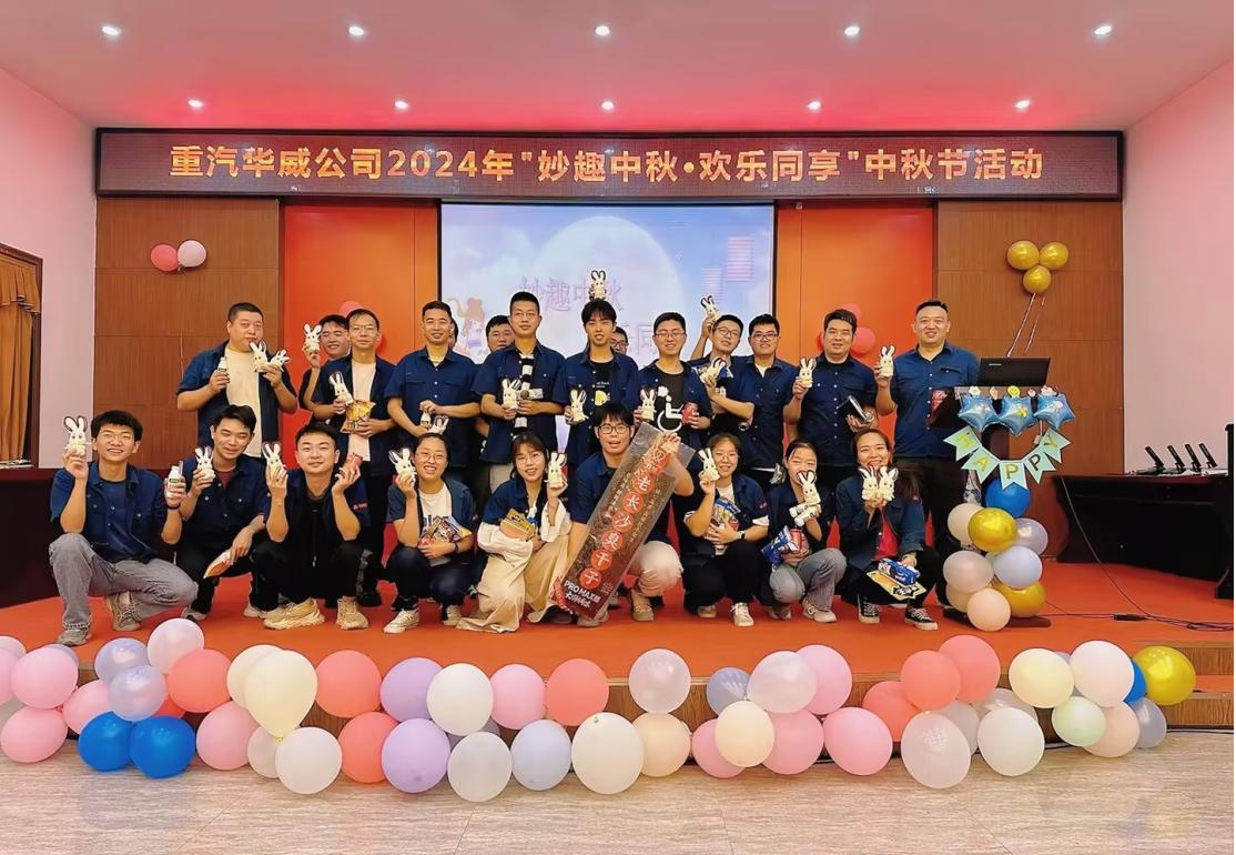重汽華威公司團(tuán)委舉辦“妙趣中秋 歡樂同享”中秋主題活動